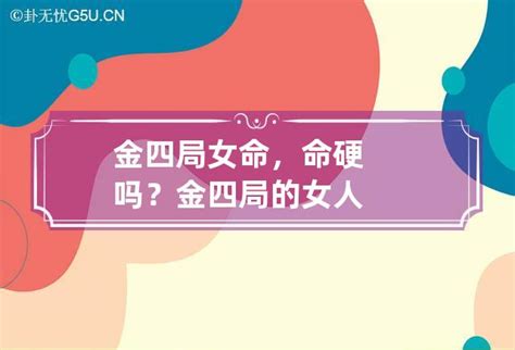 金四局女|阳女金四局是什么命,金四局是什么命